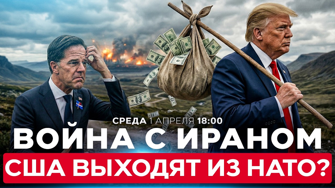 &laquo;НАТО &mdash; БУМАЖНЫЙ ТИГР&raquo;. ТРАМП ГОТОВ ВЫЙТИ ИЗ АЛЬЯНСА НА ФОНЕ ВОЙНЫ С ИРАНОМ. СПЕЦЭФИР. 01/04. 18:00