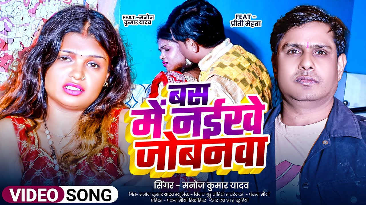 #video #Bas Me Naikhe Jobanwa ||Manoj Kumar Yadav ||बस में नईखे जोबनवा ||2026 Hit Song