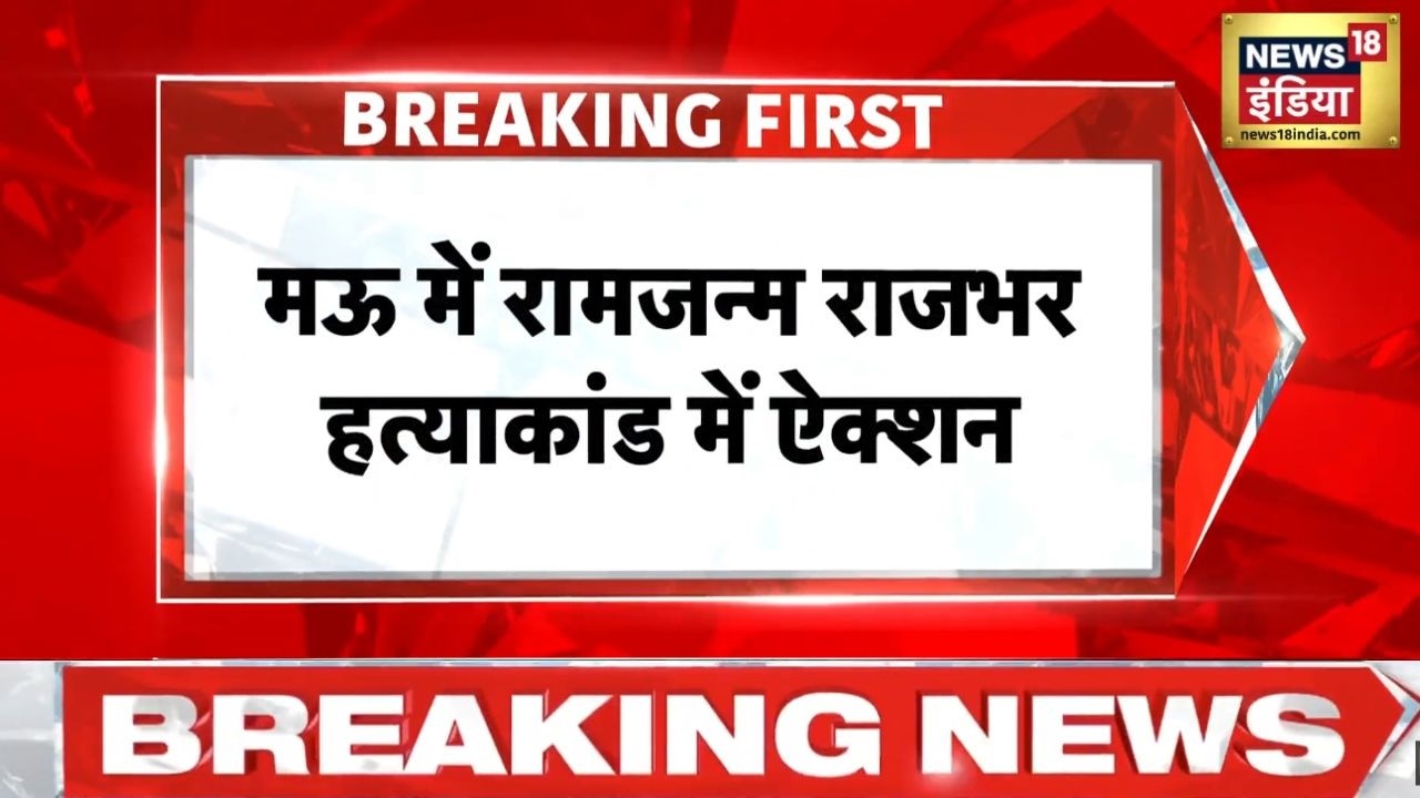 UP News: Mau के Ramjanam Rajbhar हत्याकांड में आरोपी ग्राम प्रधान गिरफ्तार| Akhilesh Yadav | CM Yogi