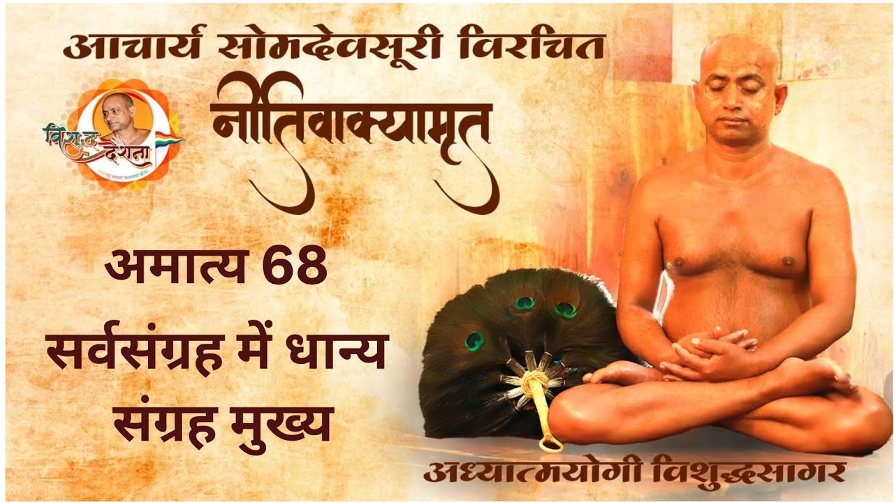 06/02/2026 नीतिवाक्यामृत | अमात्य 59 प्र 01 | योग्य अमात्य, सम्मान