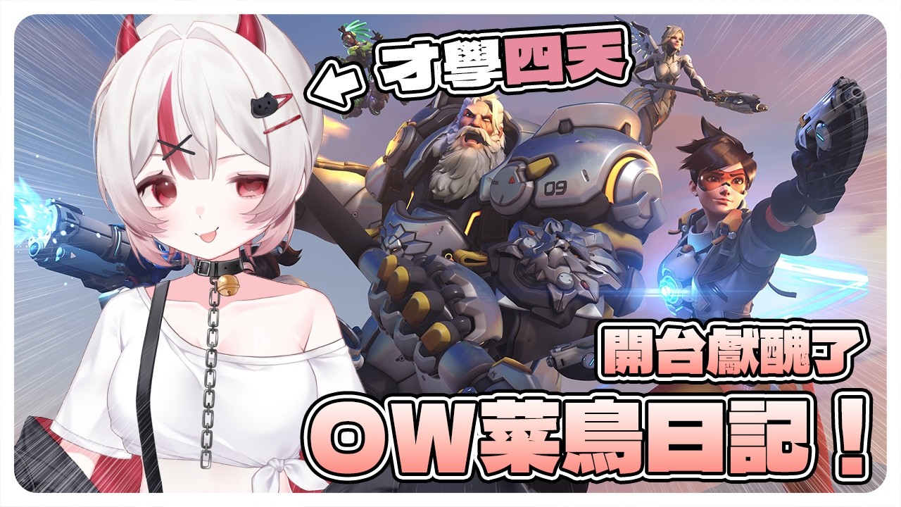 【遊戲】新手勇闖Overwatch！剛學會走路就上戰場 快來救救我這隻菜雞魅魔uwu | 初見さん大歓迎❤ | @mirutea_vtuber ​