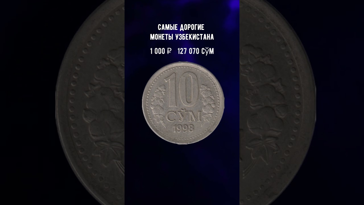 Дорогие монеты Узбекистана #деньги #shorts #узбекистан