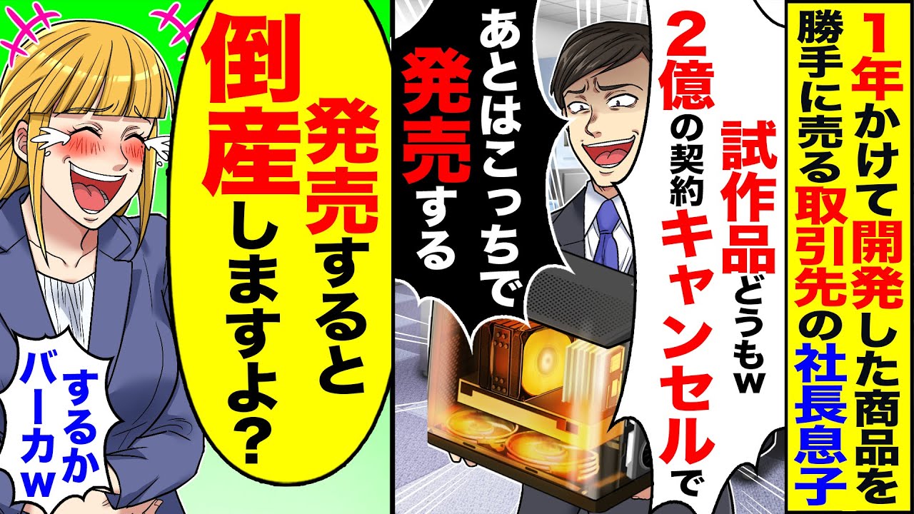 【スカッと】1年かけて開発した商品を勝手に売る取引先の社長息子「2億の契約キャンセルでｗ」「あとはこっちで発売する」→「発売すると倒産しますよ？」【漫画】【アニメ】【スカッとする話】【2ch】