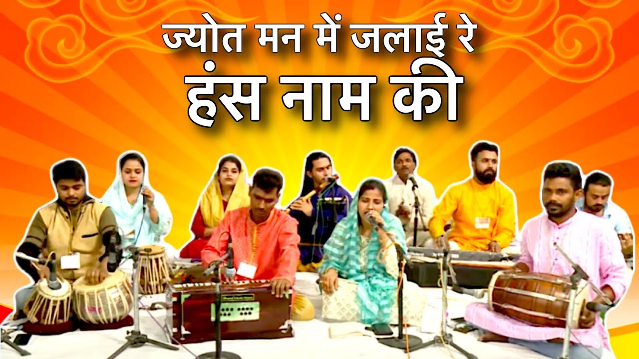ज्योत मन में जलाई रे हंस नाम की | Hindi Bhajan | Hansvani