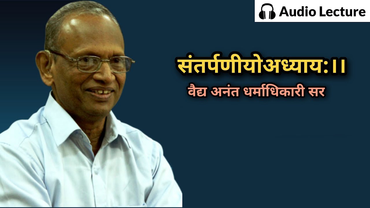 संतर्पणीयोअध्याय: By Legendary Vd.Anant Dharmadhikari Sir । चरक संहिता 📖 ।