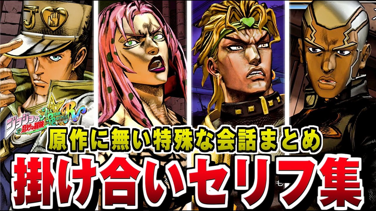 【ジョジョASBR】全掛け合い集 / 原作に無い特殊セリフ・会話まとめ【ジョジョの奇妙な冒険 オールスターバトル R】