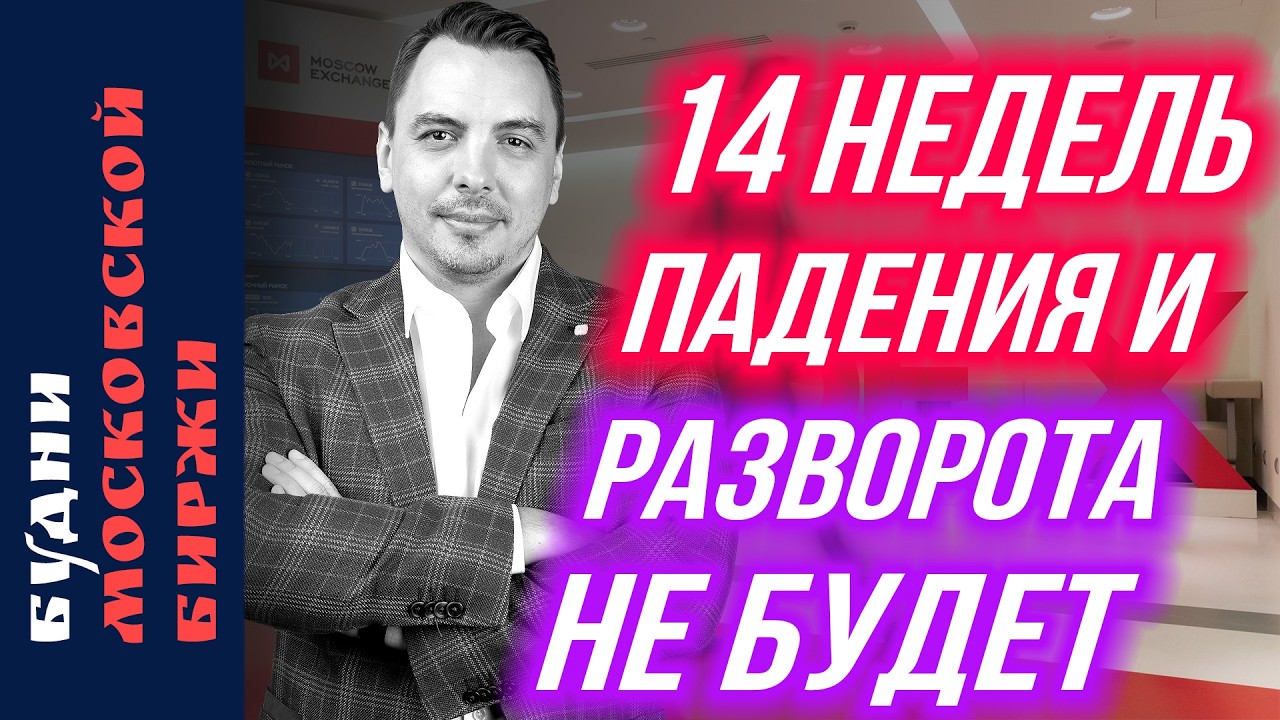 Сбер, Русгидро, Газпром, Аэрофлот: падение Мосбиржи - Будни Мосбиржи #228