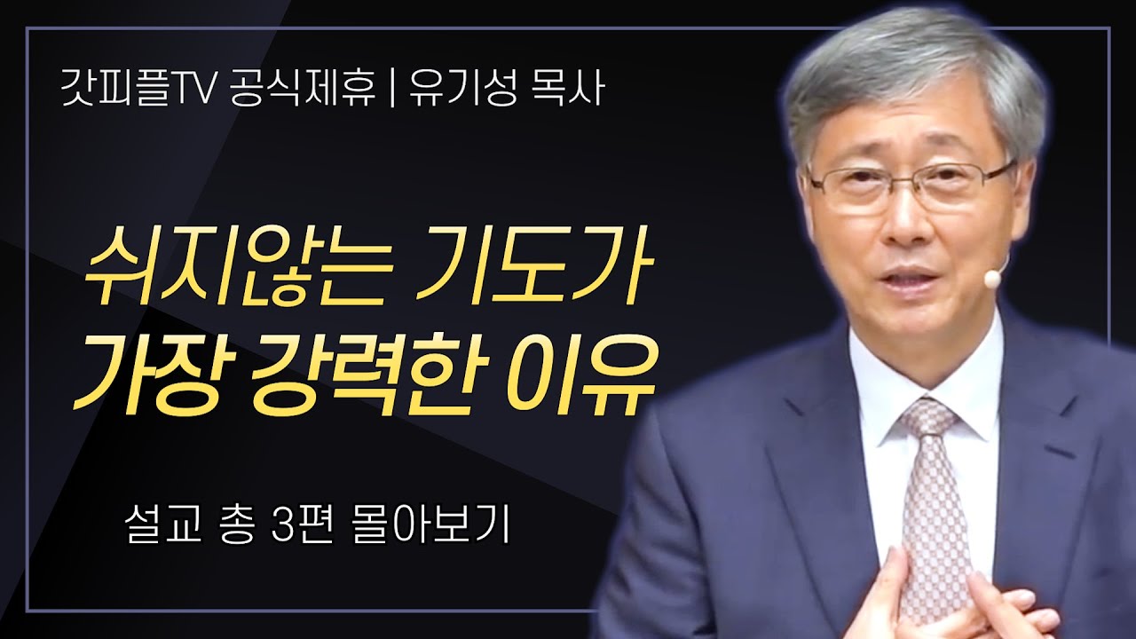 유기성 목사 '쉬지않는 기도가 가장 강력한 이유' 시리즈 설교 3편 몰아보기 : 갓피플TV [공식제휴]