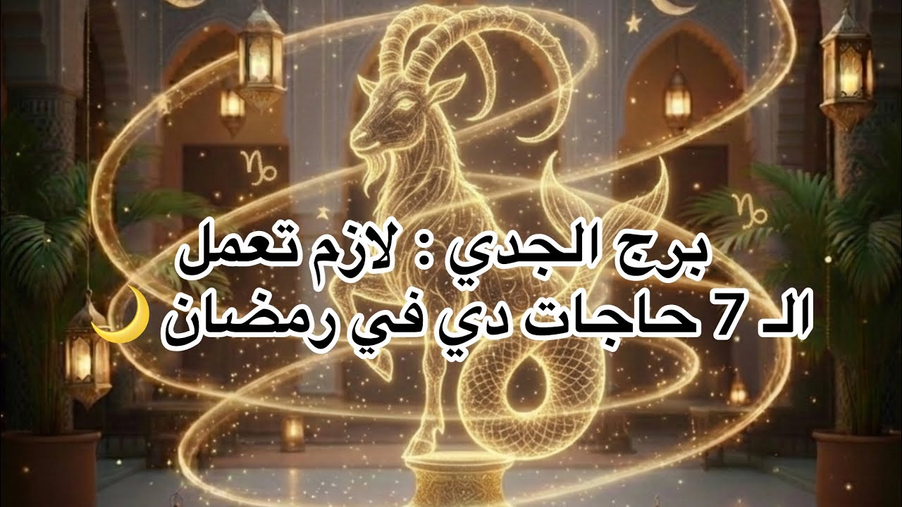 برج الجدي ♑️ | 7 حاجات هتغير حياتك في رمضان 🌙  