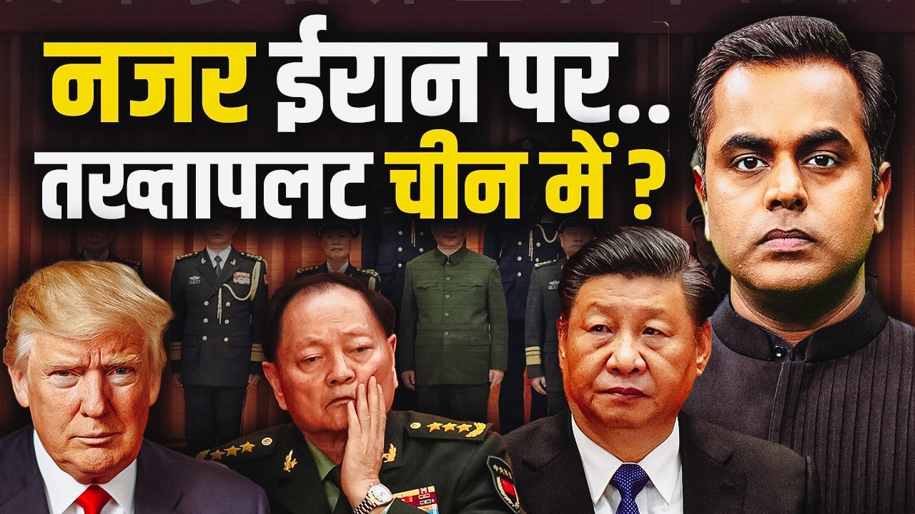 नजर ईरान पर,तख्तापलट चीन में?| What is Happening in China and What Trump is Cooking? | Sushant Sinha