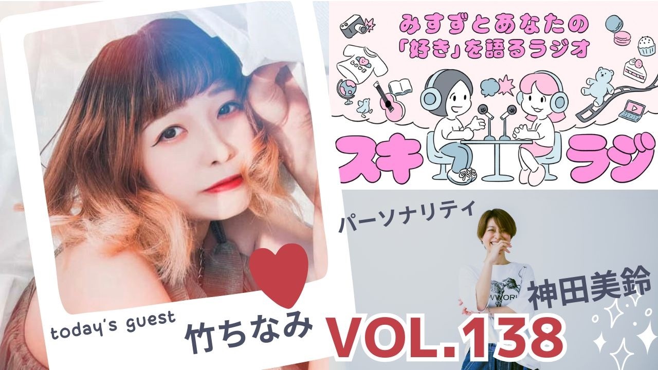 スキラジvol.138「竹ちなみ」シンガーソングライター。主催イベントや大型サーキットなど数多く主催し成功を収めている。自身の作品のグラフィックデザインもこなす多彩なアーティスト。