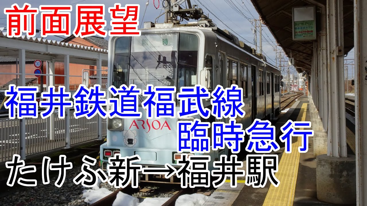 【前面展望】福井鉄道福武線「臨時急行」　たけふ新→福井駅