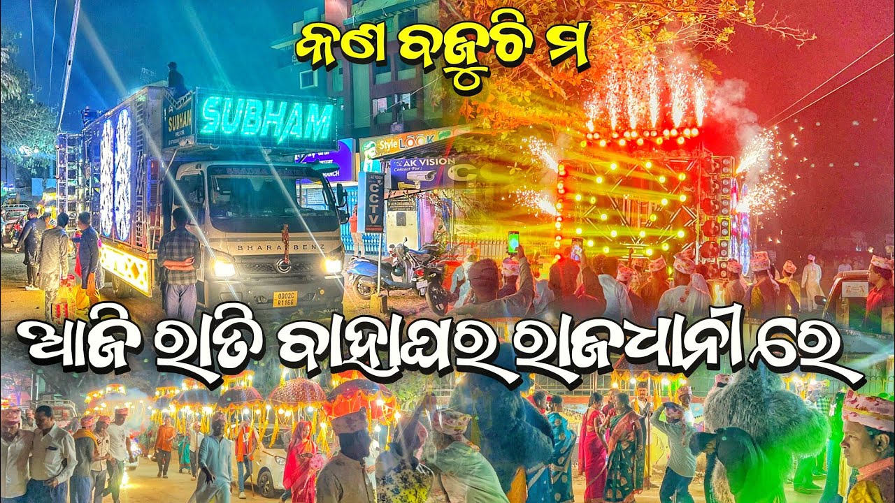 SUBHAM PRO 3.0 !! ଆଜି ରାତି ବାହାଘର ରେ ଧୂଳି ଉଡେଇ ନାଚିଲେ! ଲିଙ୍ଗିପୂର, ଭୁବନେଶ୍ୱର//Rk muzik event 