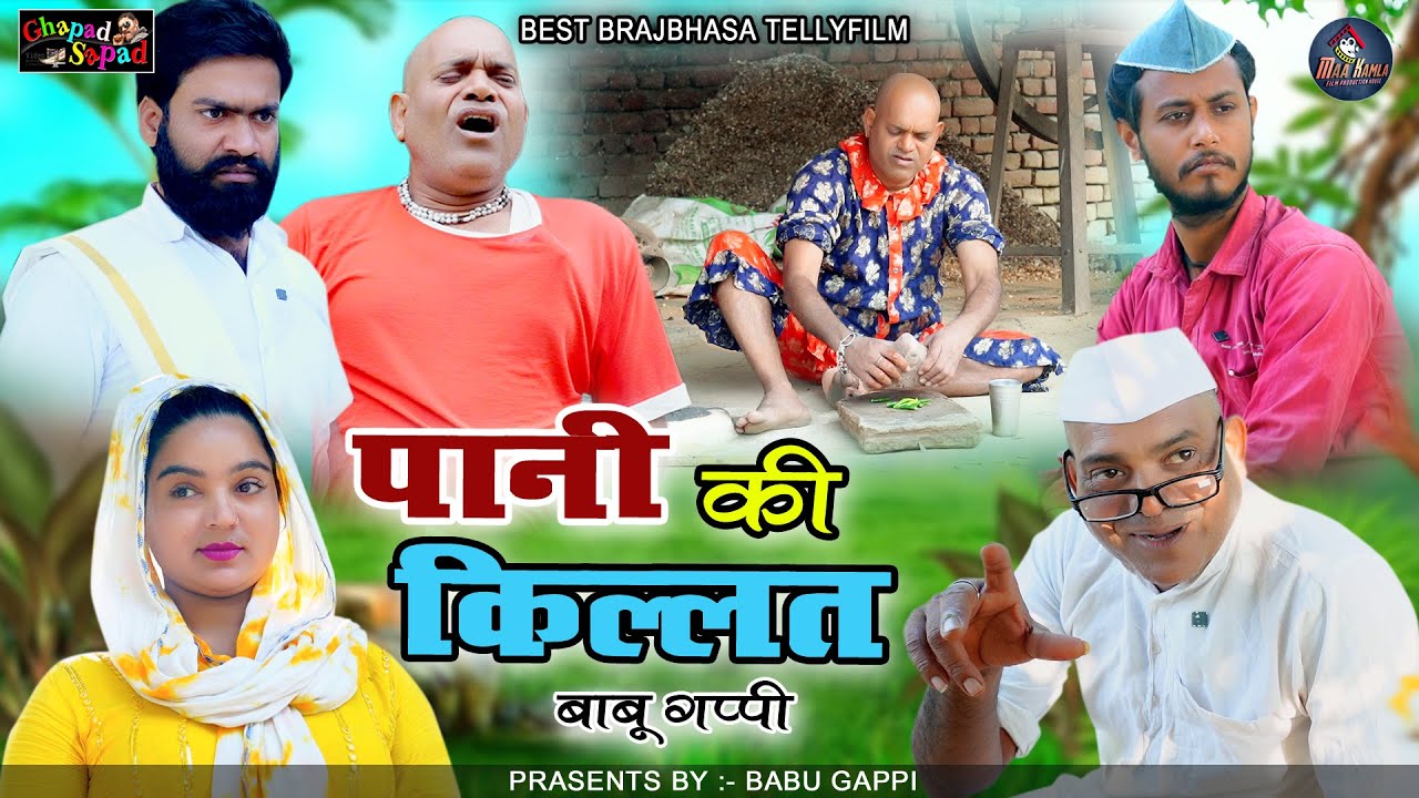 पानी की किल्लत // pani ki killat // न्यू कॉमेडी टेलीफिल्म // बाबू गप्पी // bhola gurjar ||
