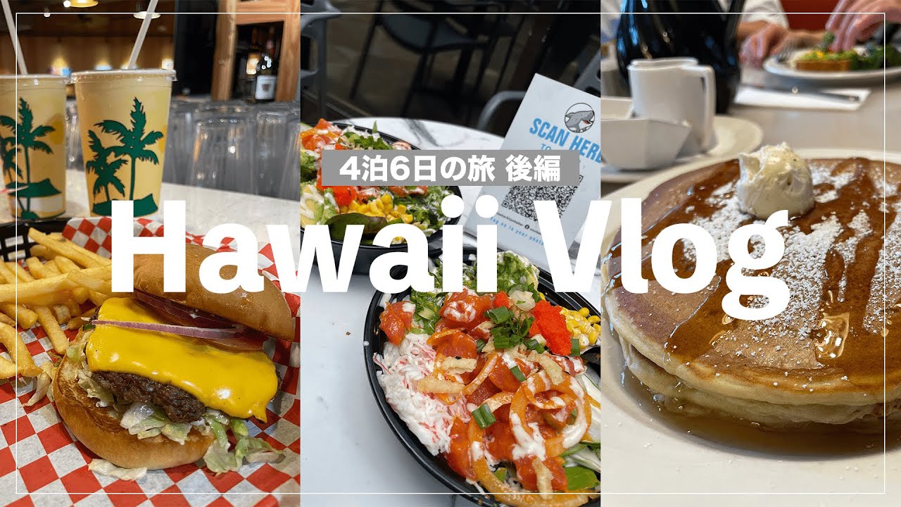 【vlog】4泊6日の社員旅行inハワイ🇺🇸｜仕事のストレスを忘れて…ハワイで味わう贅沢グルメと海水浴