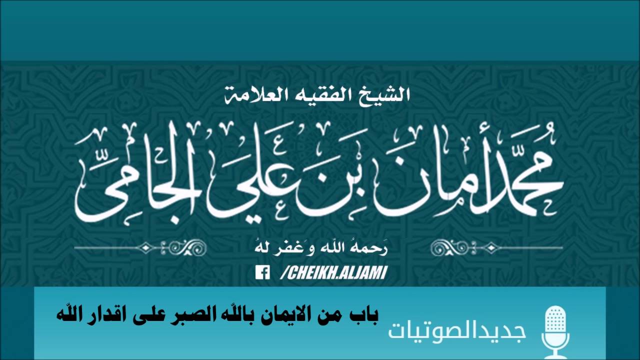 كتاب التوحيد - باب من الايمان بالله الصبر على اقدار الله - العلامة محمد الجامي
