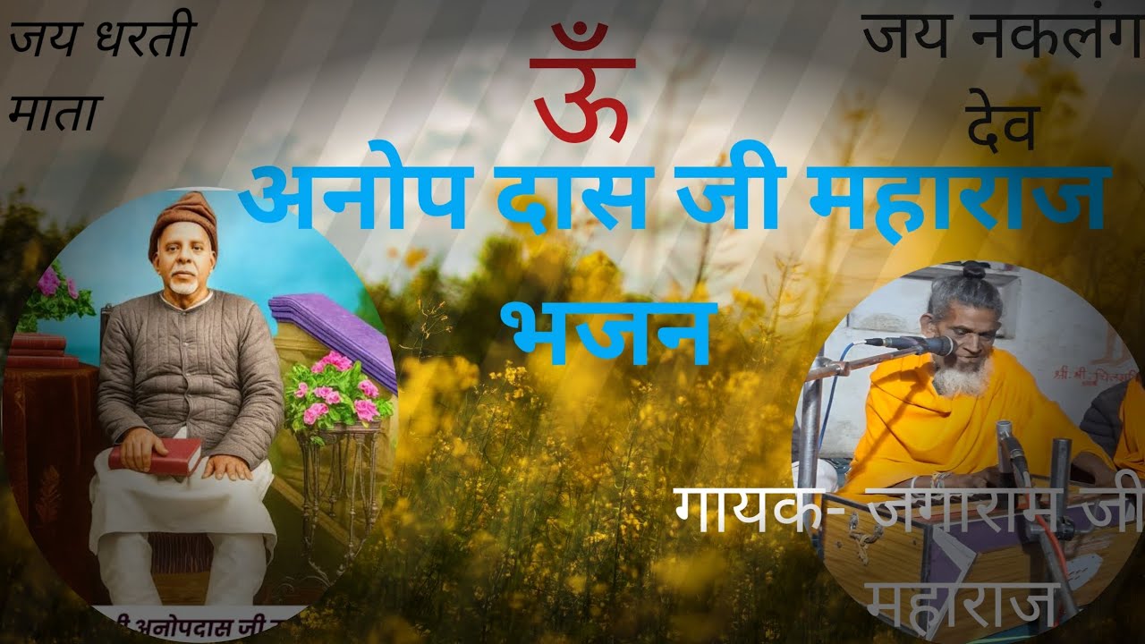 अनोप दास महाराज भजन #देशी भजन #राजस्थानी भजन #भजन-कीर्तन #bhakti #bhaktisong #viral #harekrishna 