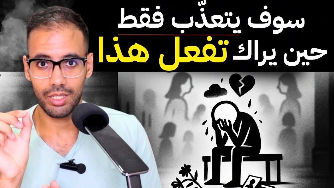 الشخص الذي تركك سوف يتألم جدا إن فعلت هذا الشيء البسيط