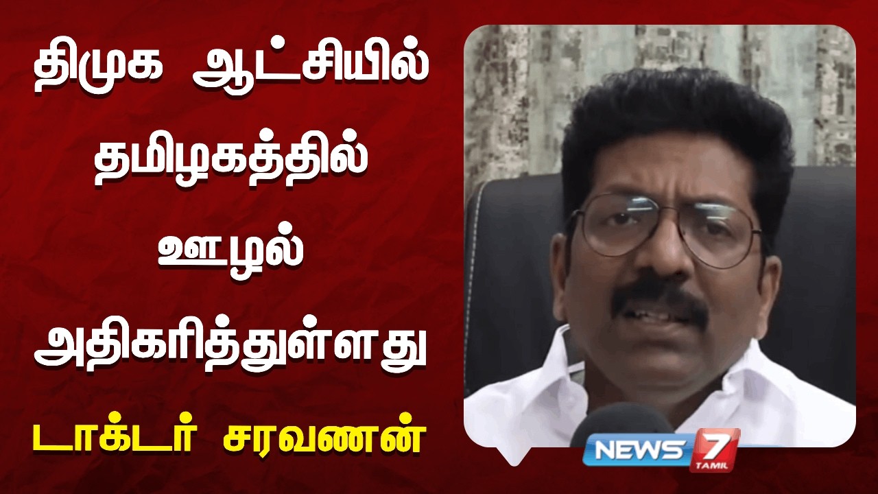 திமுக ஆட்சியில் தமிழகத்தில் ஊழல் அதிகரித்துள்ளது - டாக்டர் சரவணன் News7 Tamil District