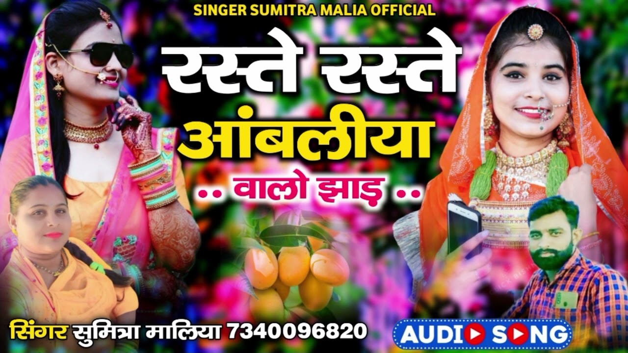 न्यू सॉन्ग | रस्ते रस्ते आंबलिया वाला झाड़ | 2023 सिंगर सुमित्रा मालिया | Raste Raste aambliya