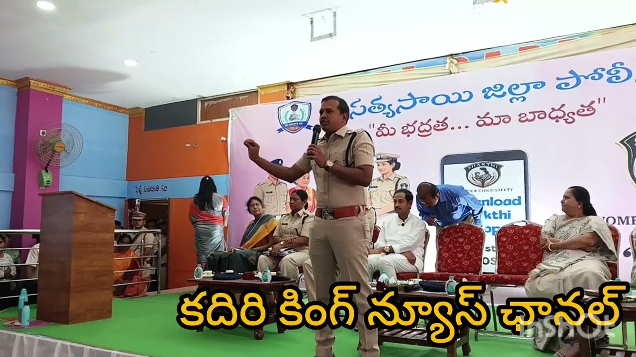 సత్యసాయిజిల్లాపోలీసుజిల్లాఎస్పీసతీష్కుమార్లిప్స్ గారిఅధ్వర్యంలోకదిరిదత్తాఫంక్షన్హాల్నందు నిర్వహించిన