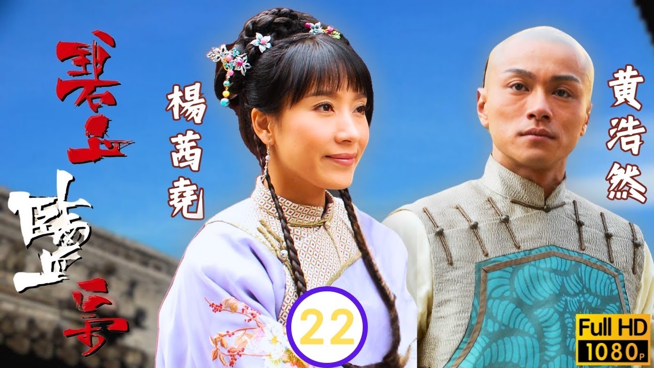 TVB清裝劇線上看 | 軒阻止刺龍計劃正平遇險 | 馬浚偉 | 楊怡 | 黃浩然 | 郭峰 | 碧血鹽梟 22/25 | 粵語中字 | 2009