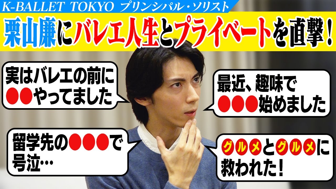 Kバレエ 栗山廉にバレエ人生とプライベートを直撃！