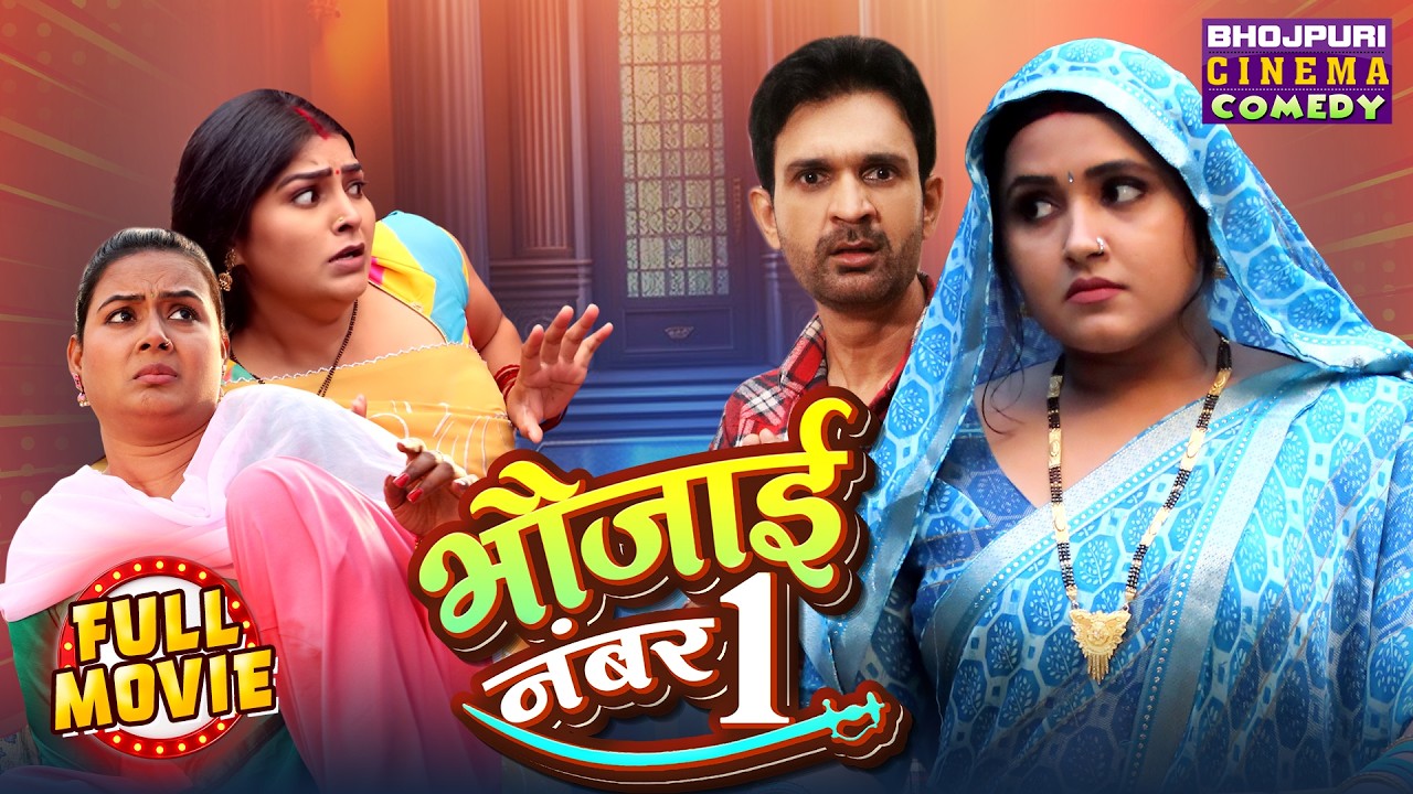 Bhaujai No.1 | Kajal Raghwani | भौजाई नंबर 1 | New Bhojpuri Movie 2026 | Full Comedy Film