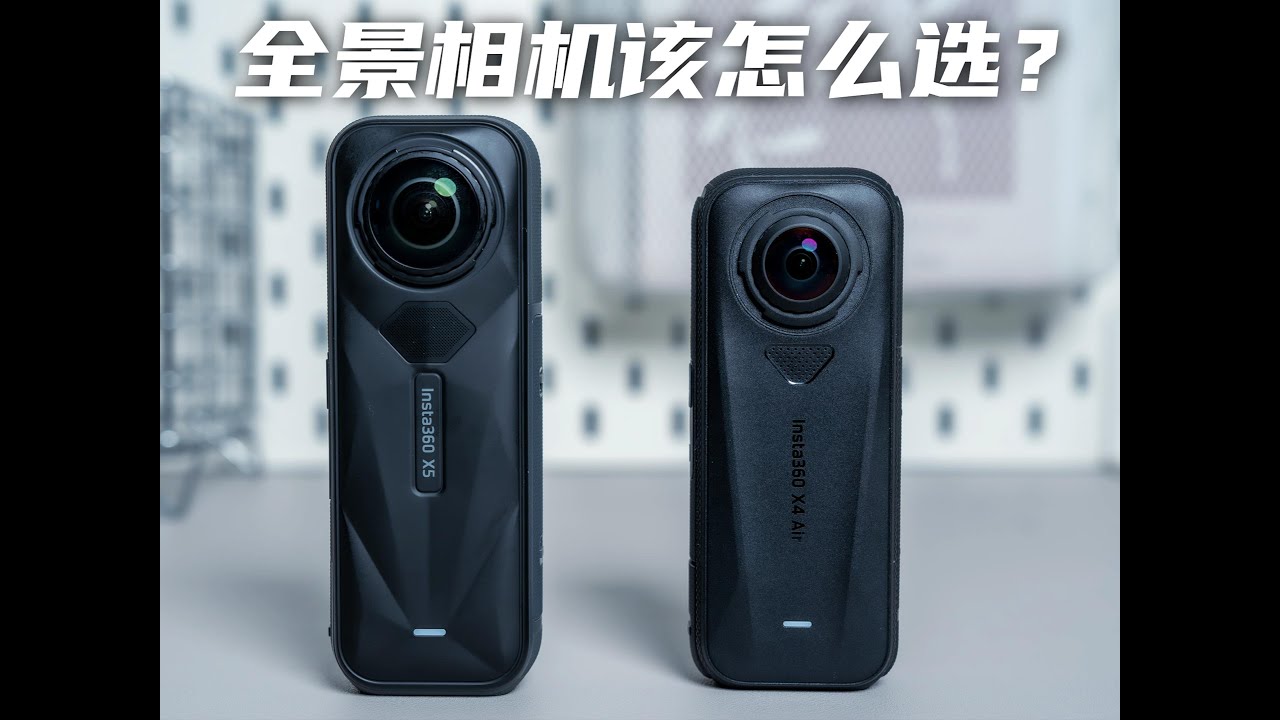 全景相机选购指南，影石X5和X4Air怎么选❓