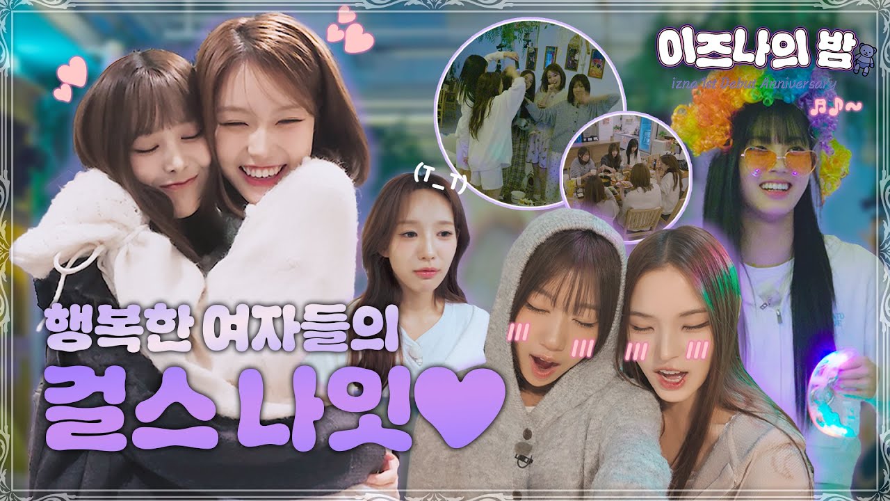 끝나지 않는 이즈나의 밤🌙 열심히 달려온 1년✨ izna 영원히 naya와 함께💓  | izna’s 1st Anniversary #2