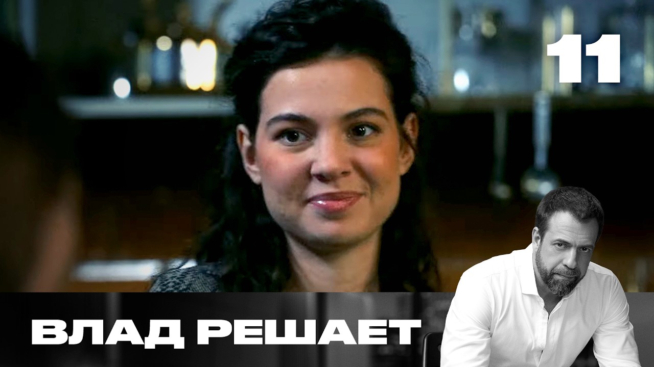 Влад решает | Сезон 3 | Выпуск 11