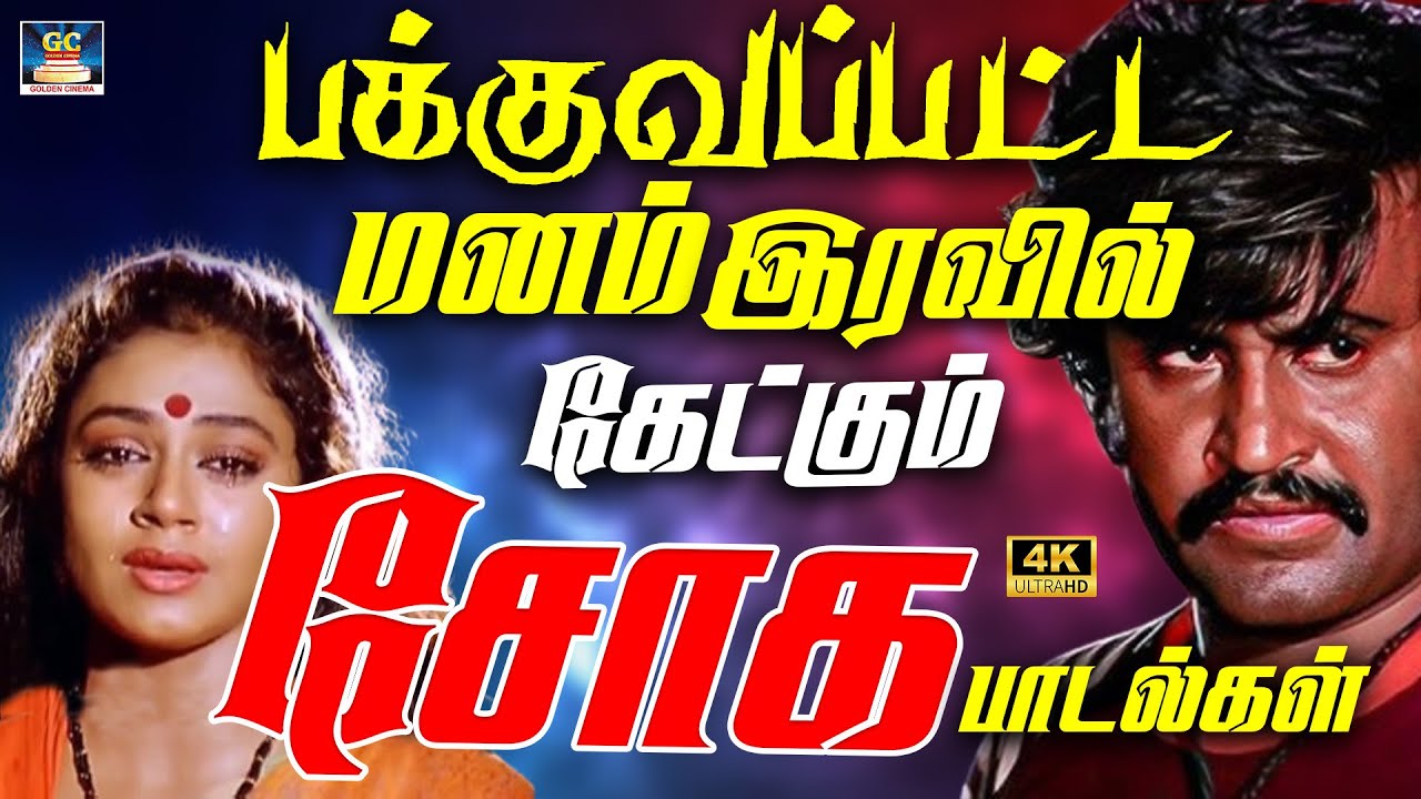 பக்குவப்பட்ட மனம் இரவில் கேட்கும் சோக பாடல்கள் 4K | Rajini Kamal Soga Padalgal | Ilaiyaraja Sad Hits