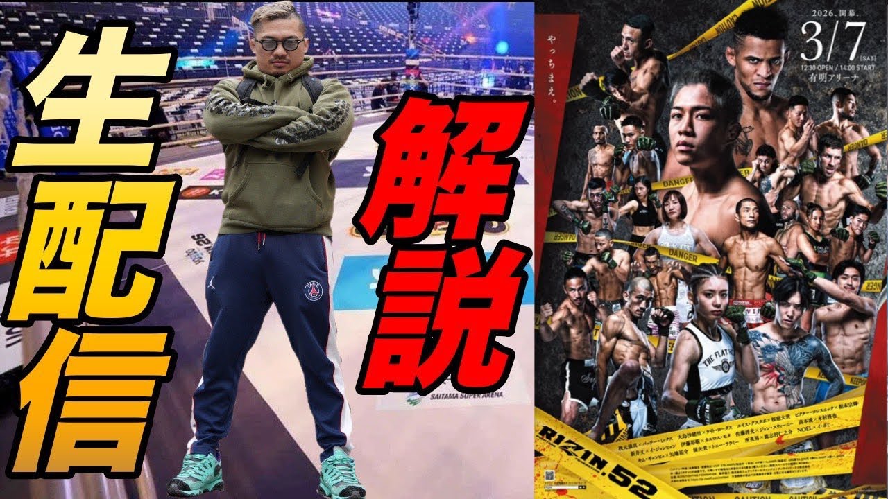 【RIZIN52】切り抜き禁止の解説生配信！