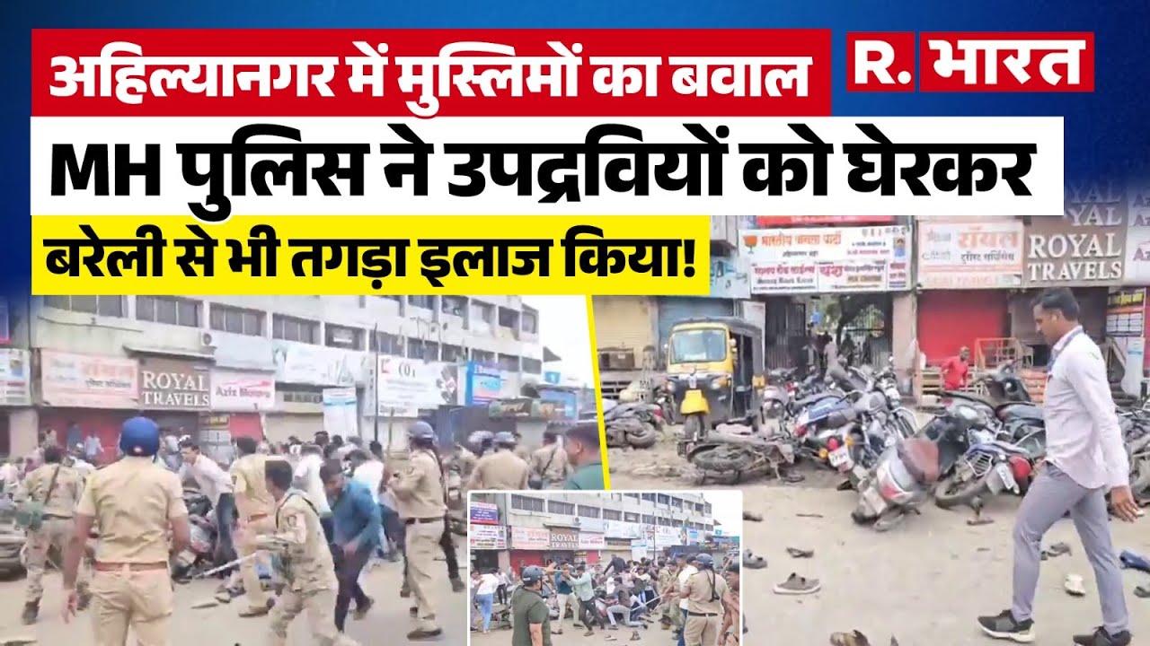Maharashtra के Ahilya Nagar में I Love Mohammad रंगौली पर बवाल, Police में उपद्रवियों को घेरकर पीटा!