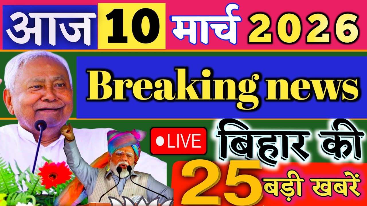 10 March 2026 | Bihar Breaking News | bihar Latest News | Nitish News| Modi,Bihar Breaking News