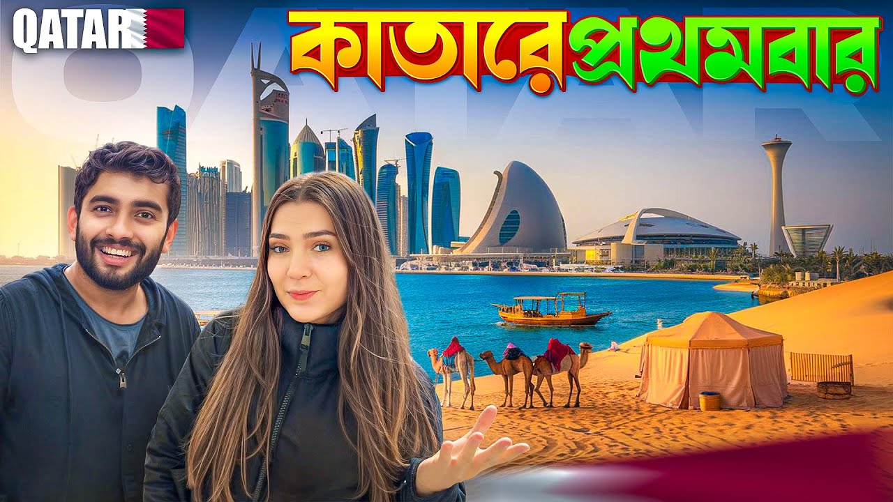 সবচেয়ে ধনী আরব দেশে অবিশ্বাস্য প্রথম দিন! 🇶🇦 | Incredible First Impressions of Qatar