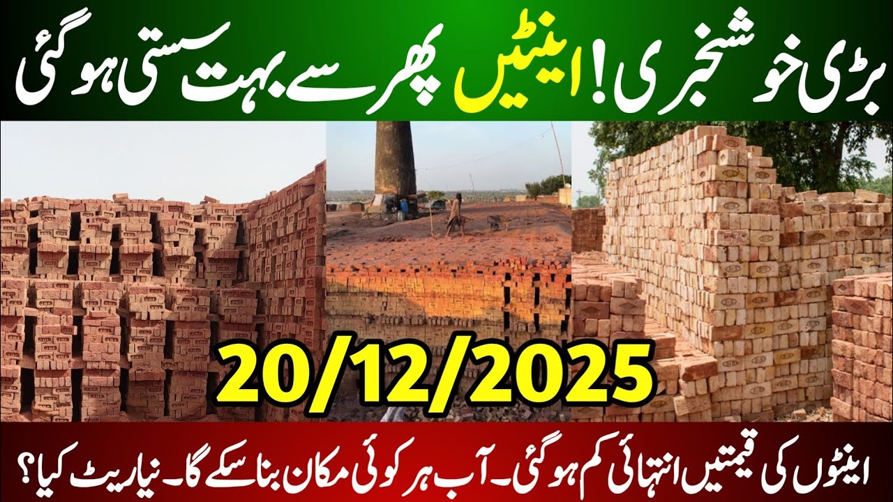 Bricks Price Updates Today | Today Bricks Price in Pakistan | Bricks Rate | اینٹوں کی قیمتیں