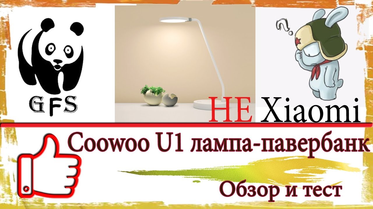 неXiaomi. Coowoo U1 лампа-павербанк. Обзор, тест.
