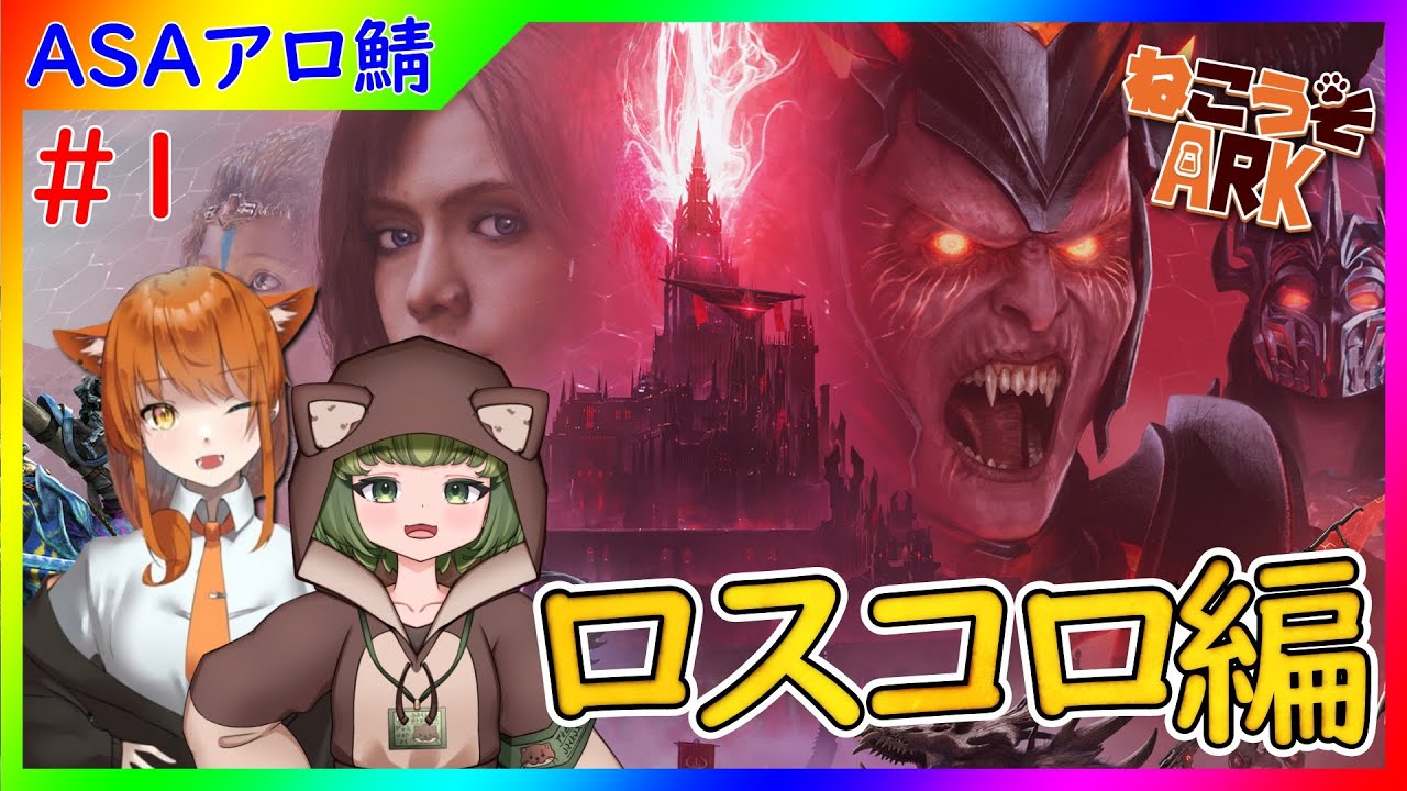 【ASAアロ鯖】ついにロスコロを冒険だ！！！【#ねこうそARK 】