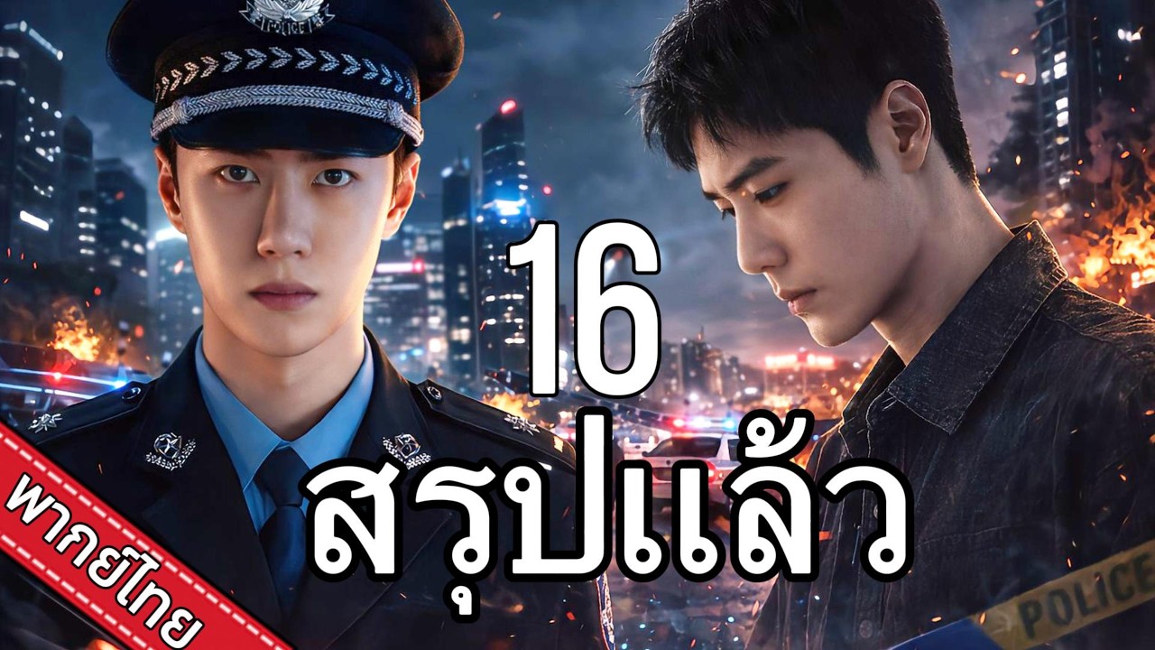 【พากย์ไทย💥16】หวังอี้ป๋อ-เซียวจ้าน แทรกซึมแก๊งค้ายา ประชันบทบาทในศึกแทคติก!⚔️|ละครยอดนิยม