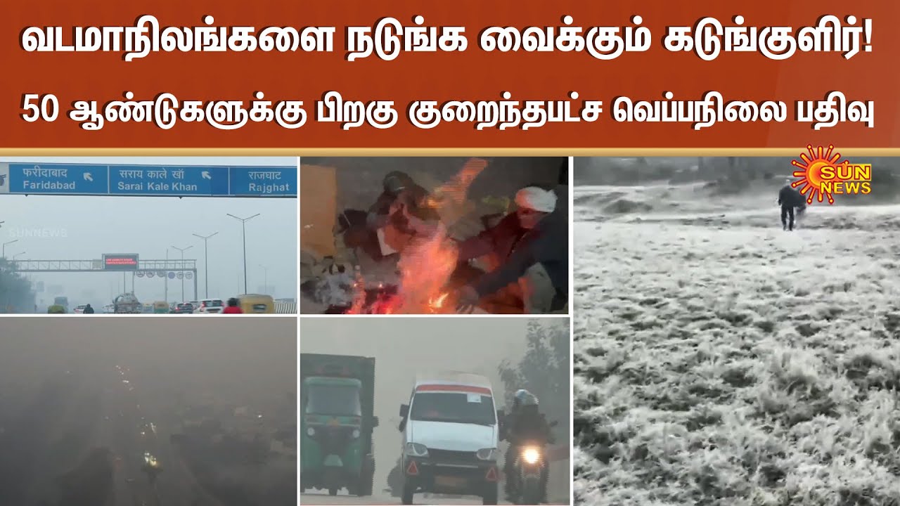 North India | Climate Change | Weather Update | Heavy Mist | People | Sun News