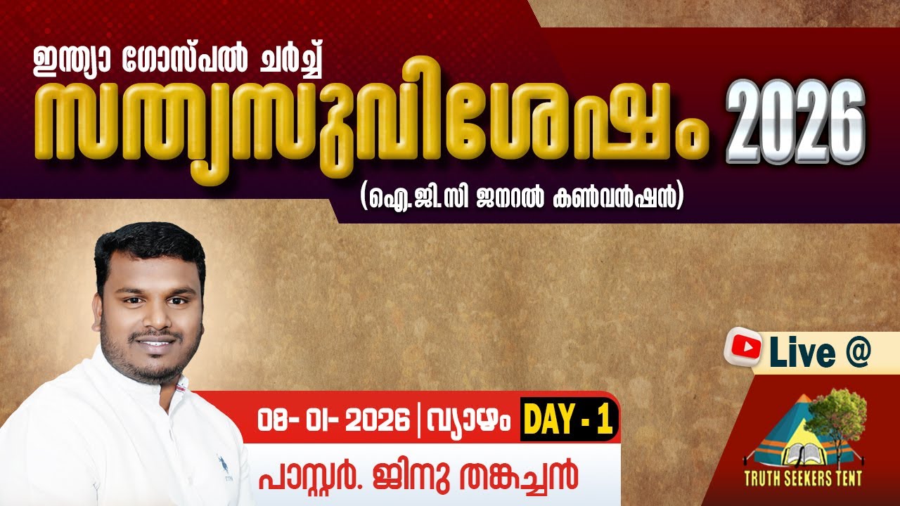 സത്യസുവിശേഷം 2026 | LIVE WEBCAST | 08-01-2026 | DAY-1