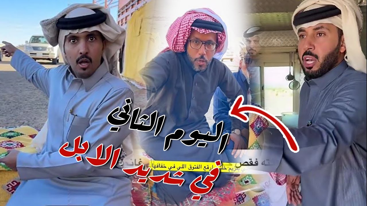 شديد ابل ابو حشر اليوم الثاني مع ذوي غانم