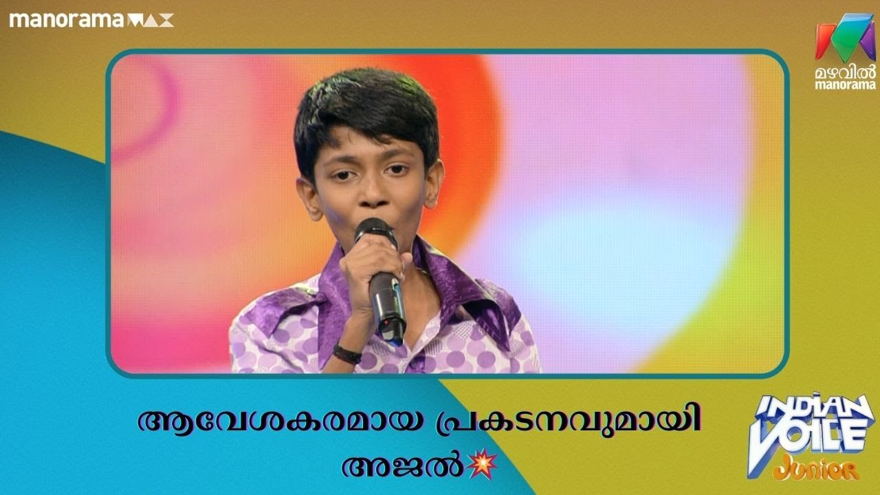 ആവേശകരമായ പ്രകടനവുമായി അജൽ💥 #indianvoicejunior | Mazhavil Manorama