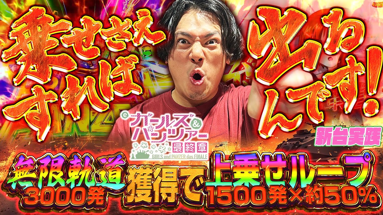 【eガルパン最終章】ライトミドルなのに上乗せループがある無限軌道が超強力!!!【れんじろうのど根性新台録】[パチンコ]#れんじろう