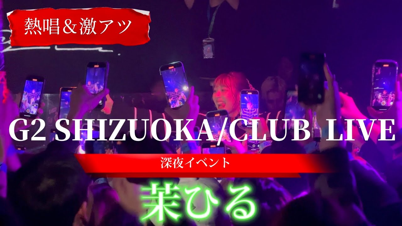 2024/02/23 “茉ひる” ナイトイベント【G2 SHIZUOKA/CLUB LIVE】※詳しくは概要欄をご覧下さい！#まひる #ダブルベッド #フレグランス #車 #バイク #界隈 #静岡