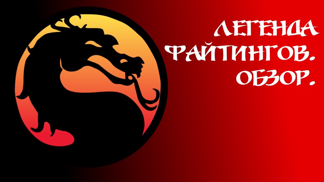 ЛАМПОВЫЙ ОБЗОР MORTAL KOMBAT (1992) - Bagr The Tetris Geek