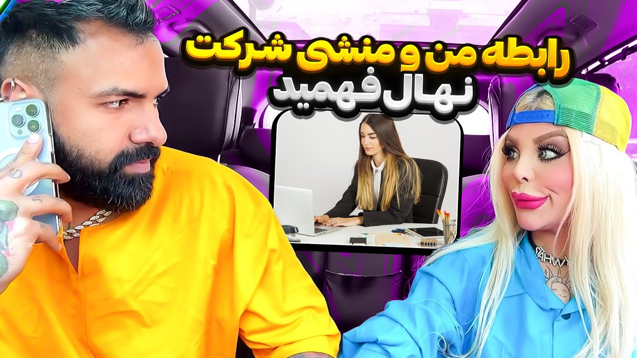 نهال جررررش داد😳امیر با منشی شرکت رابطه داره😱