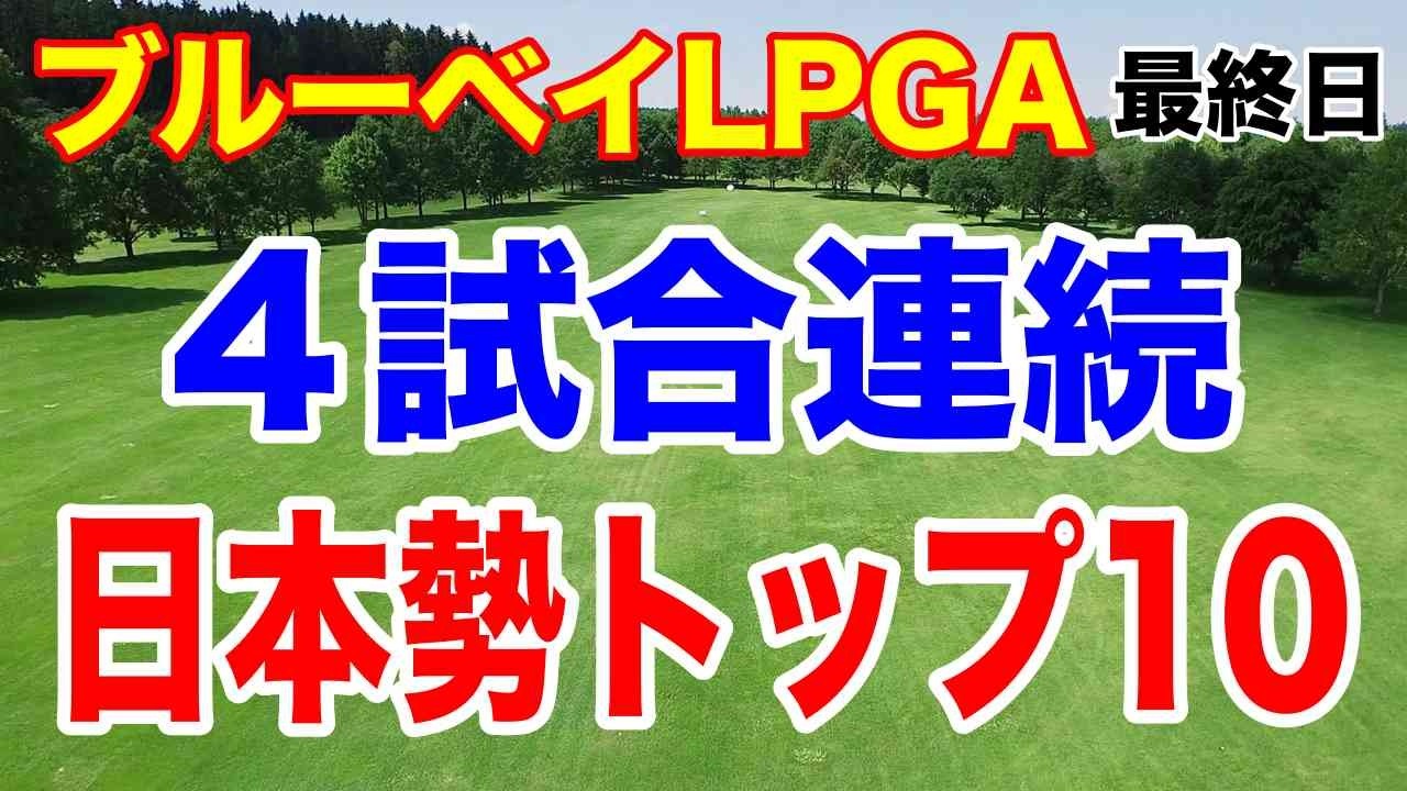 日本勢が開幕から４試合連続トップ10に2人！ブルーベイLPGA最終結果　日本ツアーより多い賞金いくら稼いだ？