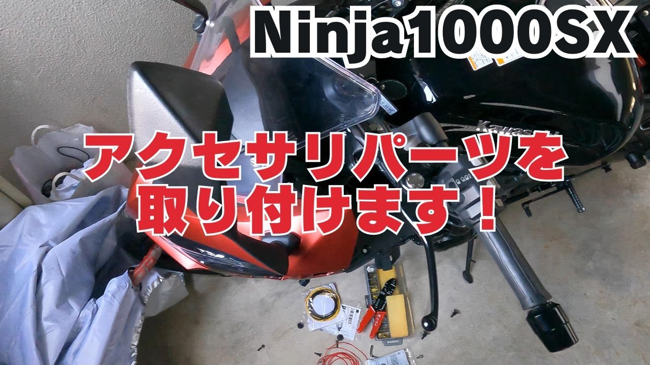 【Ninja1000SX】アクセサリパーツを取り付けます！
